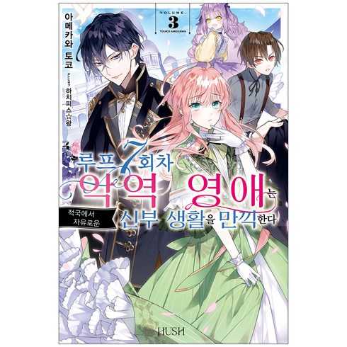 루프 7회차 악역 영애는 적국에서 자유로운 신부 생활을 만끽한다 3 소설, HUSH, 아메카와 토코