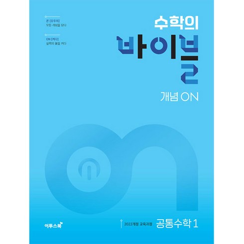 수학의 바이블 개념ON, 수학(공통수학1), 전학년