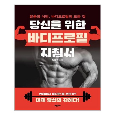 당신을 위한 바디프로필 지침서, 바른북스, 박지헌
