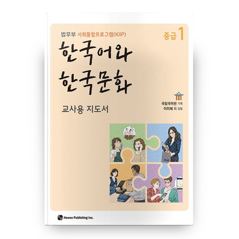 한국어와 한국문화 교사용 지도서: 법무부 사회통합프로그램(KIIP), 중급 1, 도서출판하우