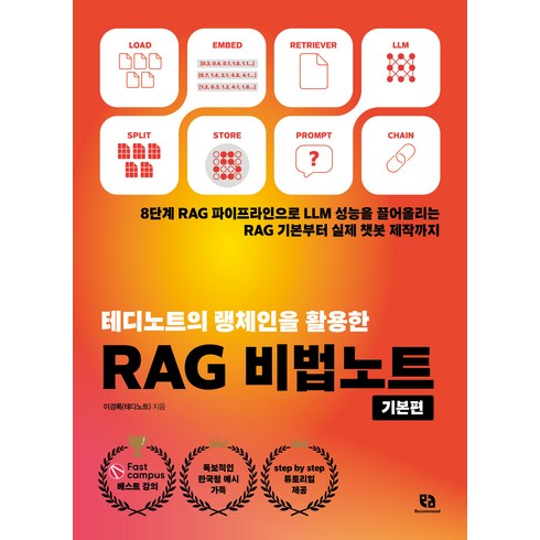 테디노트의 랭체인을 활용한 RAG 비법노트 기본편, 리코멘드, 이경록(테디노트)