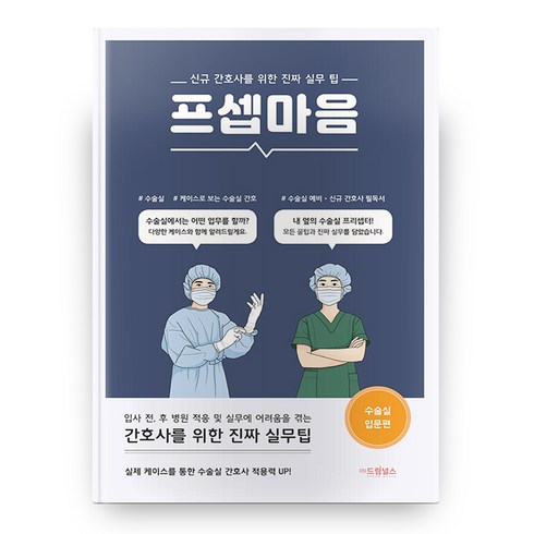 프셉마음: 수술실 입문편, 드림널스