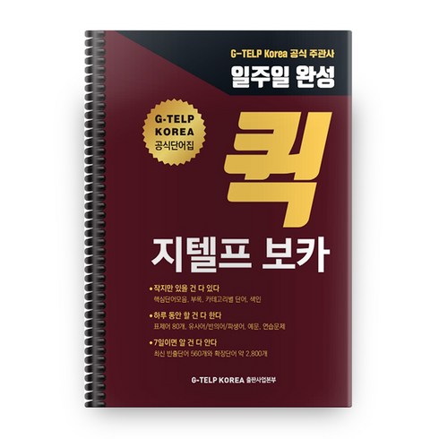 퀵 지텔프 보카, G-TELP KOREA 출판사업본부, 상세내용 참조