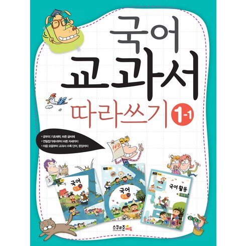 국어 교과서 따라쓰기 개정 2판, 초등 1-1, 스쿨존에듀