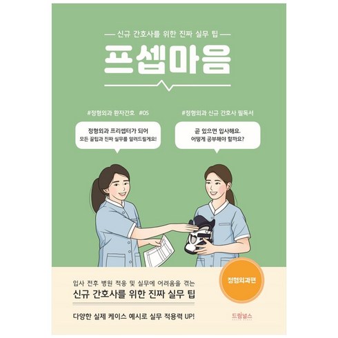 프셉마음: 정형외과편, 드림널스, 박기옥