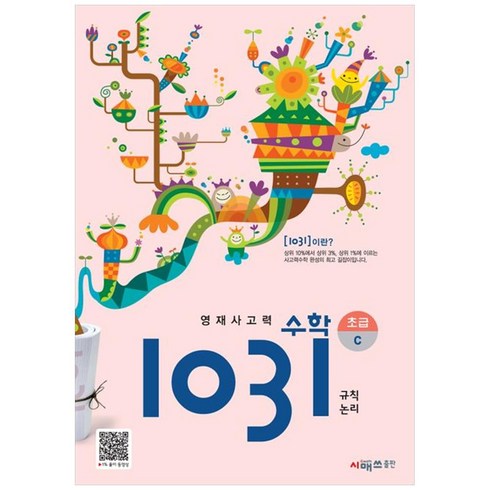 영재사고력 1031, 수학(규칙논리), 초등 3학년/초급C