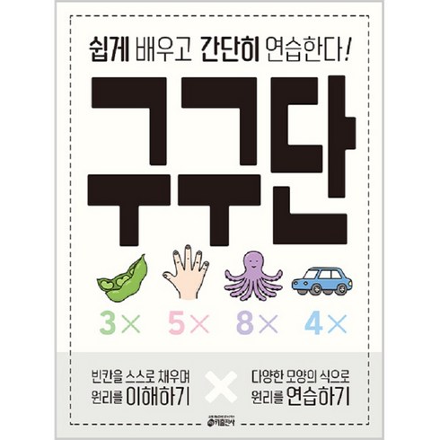 구구단:쉽게 배우고 간단히 연습한다!, 키출판사, 키 수학학습방법연구소 저, 상세내용 참조