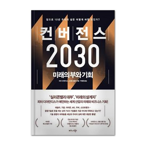 컨버전스 2030, 비즈니스북스, 9791162541944, 피터 디아만디스, 스티븐 코틀러