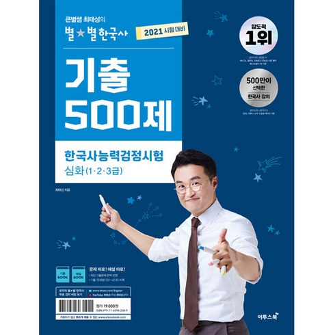 2021 큰별쌤 최태성의 별별한국사 기출 500제 한국사능력검정시험 심화 1.2.3급, 이투스북
