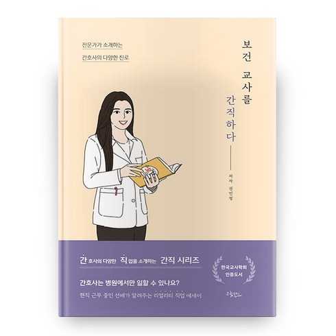 보건 교사를 간직하다 (양장본), 드림널스, 권민정
