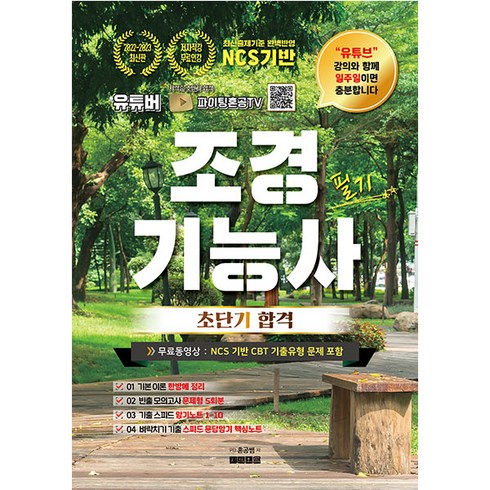 2022~2023 유튜버 파이팅혼공TV 조경기능사 필기 초단기 합격, 지식오름