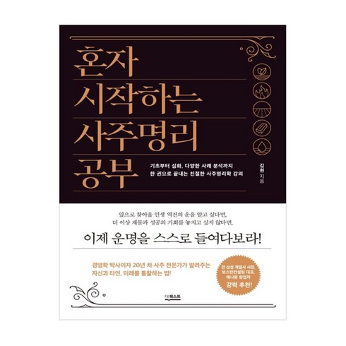 혼자 시작하는 사주명리 공부:기초부터 심화 다양한 사례 분석까지, 김원, 더퀘스트