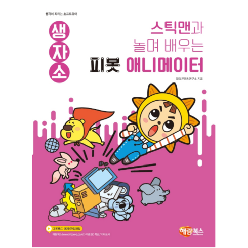 스틱맨과 놀며 배우는 피봇 애니메이터, 해람북스(구 북스홀릭), 상세 설명 참조