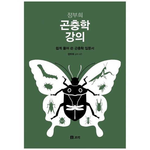 정부희 곤충학 강의:쉽게 풀어 쓴 곤충학 입문서, 보리출판사