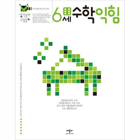 생각놀이 느낌놀이, 애플비, 6세 수학 익힘