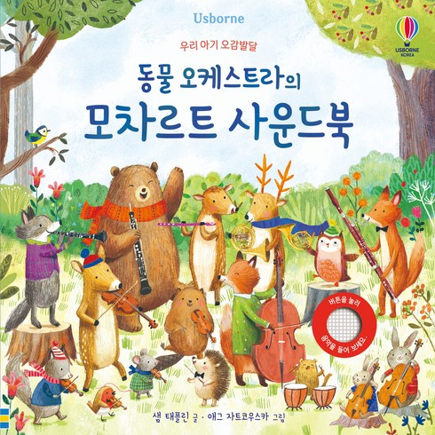 동물 오케스트라의 모차르트 사운드북, 어스본코리아, 상품상세 설명 참조