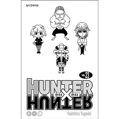 HUNTER x HUNTER 신장판, Yoshihiro Togashi, 학산문화사, 23권