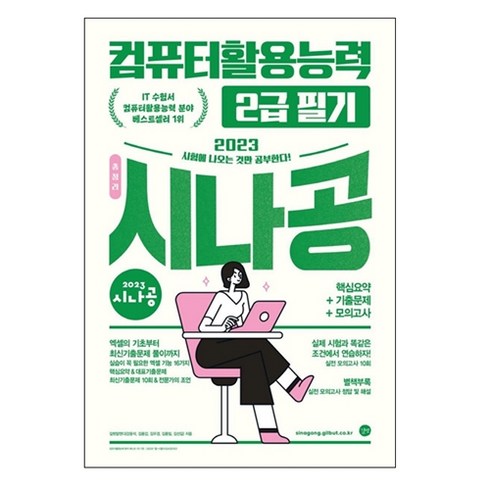2023 시나공 총정리 컴퓨터활용능력 2급 필기, 길벗