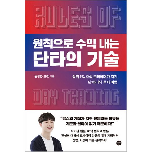 원칙으로 수익 내는 단타의 기술:상위 1% 주식 트레이더가 지킨 단 하나의 투자 비법, 원정연, 길벗