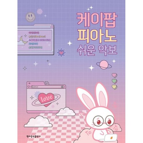 케이팝 피아노 쉬운 악보, 현대음악출판사 편집부, 현대음악출판사