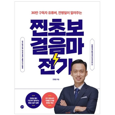 30만 구독자 유튜버 전병칠이 알려주는 찐초보 걸음마 전기, 길벗