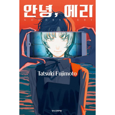 안녕 에리, 후지모토 타츠키, 학산문화사
