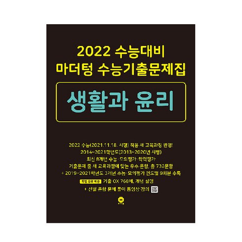 2022 수능대비 수능기출문제집 생활과 윤리, 마더텅