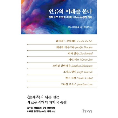 인류의 미래를 묻다, 인플루엔셜, 데이비드 싱클레어, 제니퍼 다우드나 , 리사 랜들 , 마틴 리스 , 조너선 실버타운 , 조지프 헨릭 , 찰스 코켈 , 조너선 로소스, 오노 가즈모토