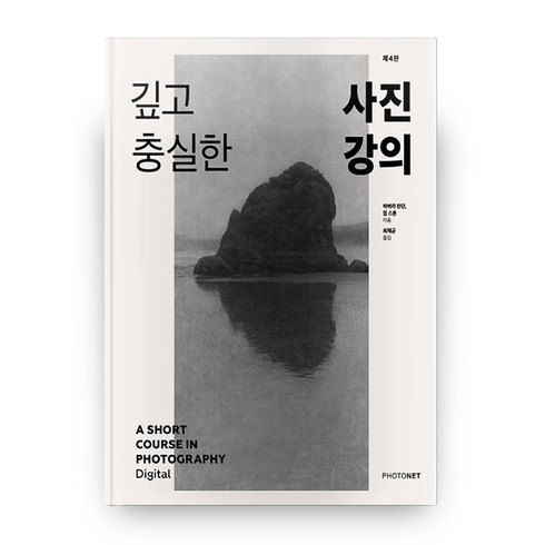 깊고 충실한 사진 강의:제대로 만든 음식 같은 사진 입문서, 포토넷