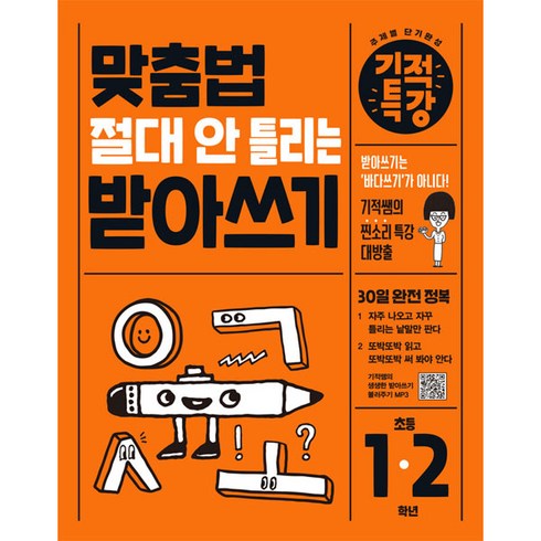 맞춤법 절대 안 틀리는 기적특강 받아쓰기, 국어, 초등 1학년 + 초등 2학년