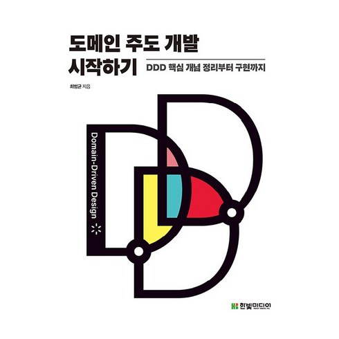 도메인 주도 개발 시작하기, 한빛미디어