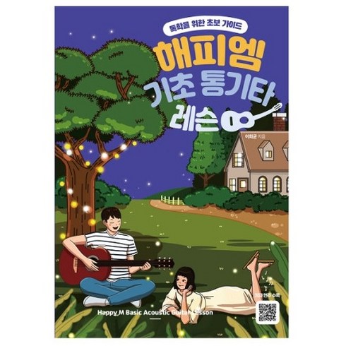 해피엠 기초 통기타 레슨:독학을 위한 초보 가이드, 해피엠뮤직, 이화균