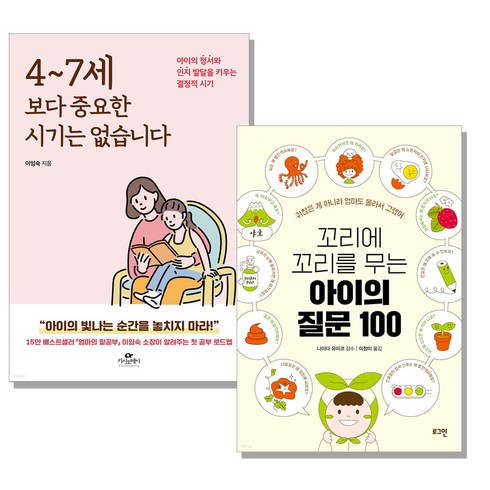 4~7세 보다 중요한 시기는 없습니다 + 꼬리에 꼬리를 무는 아이의 질문 100 전2권, 카시오페아, 로그인