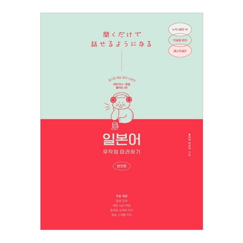 일본어 무작정 따라하기(완전판):듣기만 해도 말이 나온다, 길벗이지톡, 단품