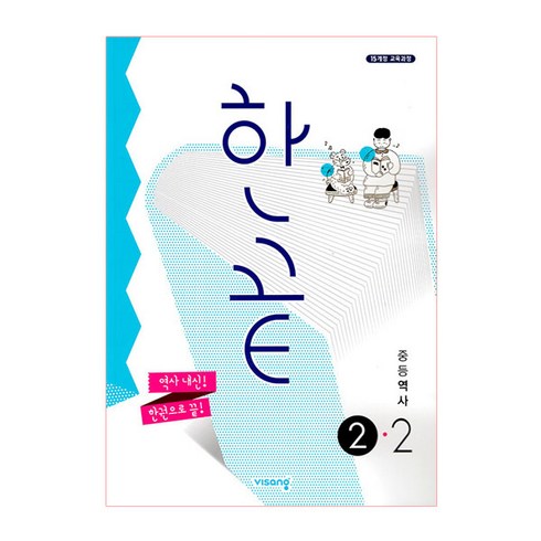 2025 한끝, 역사, 중등 2-2