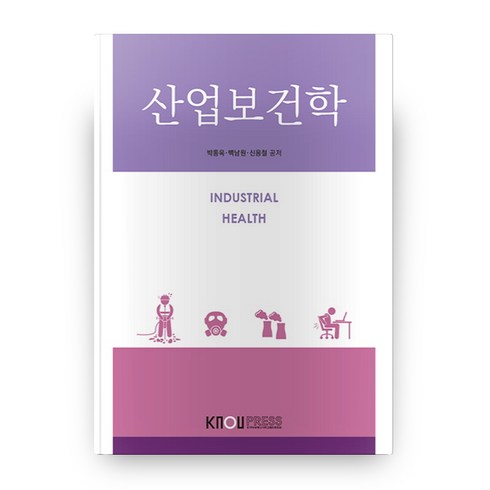 산업보건학, 한국방송통신대학교출판문화원