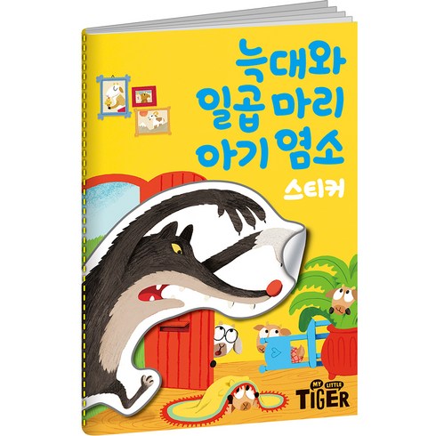 늑대와 일곱 마리 아기 염소 스티커북, 마이리틀타이거, 1권