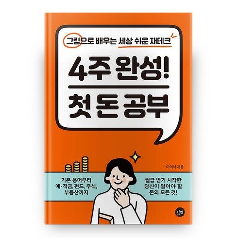 4주 완성! 첫 돈 공부: 그림으로 배우는 세상 쉬운 재테크, 이의석, 길벗
