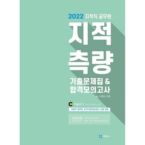 2022 지적직공무원 지적측량 기출문제집&합격모의고사, 세진사