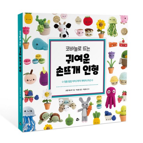 코바늘로 뜨는 귀여운 손뜨개 인형 엉뚱 발랄 아미구루미 캐릭터 25선, 로렌 에스피, 참돌
