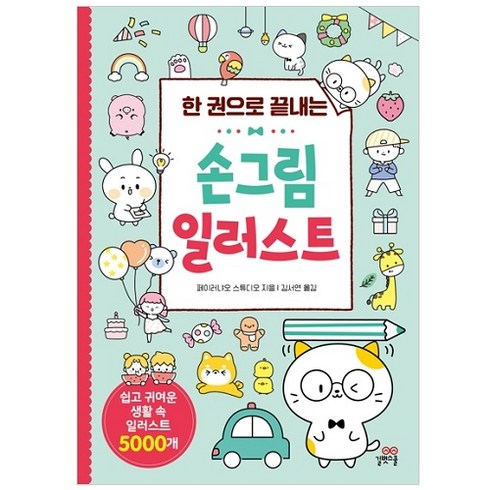 한 권으로 끝내는손그림 일러스트:쉽고 귀여운 생활 속 일러스트 5000개, 페이러냐오 스튜디오, 길벗스쿨