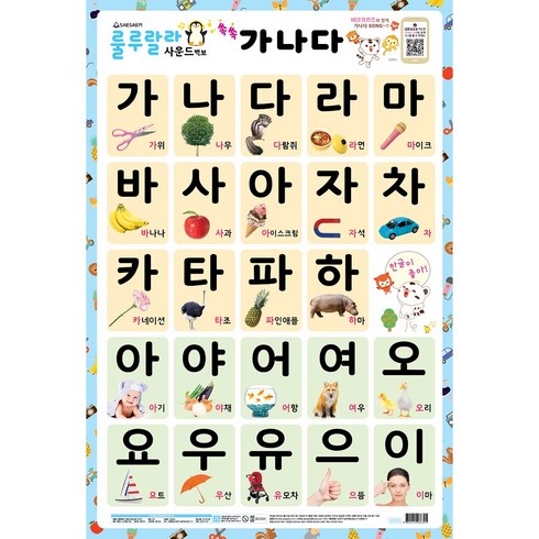 룰루랄라 사운드 벽보, 쏙쏙 가나다, 새샘