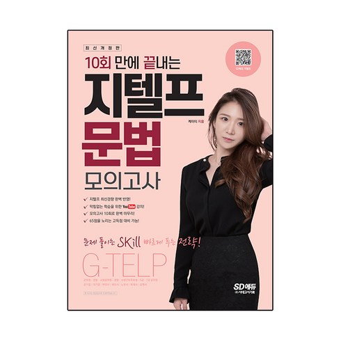 10회만에 끝내는 지텔프(G-TELP) 문법 모의고사, 시대고시기획, 책 1권
