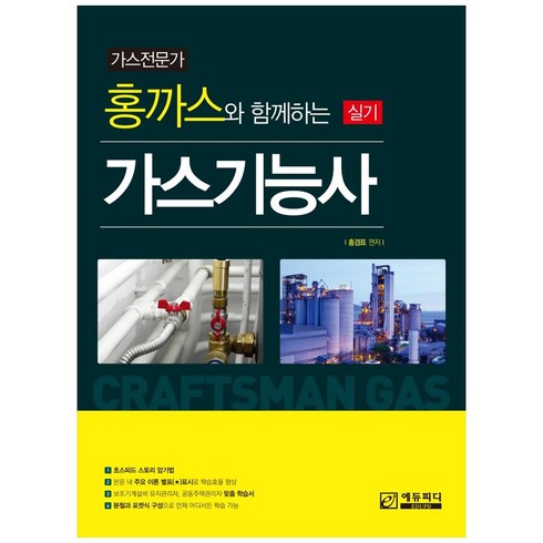 가스전문가 홍까스와 함께하는 가스기능사 실기, 에듀피디