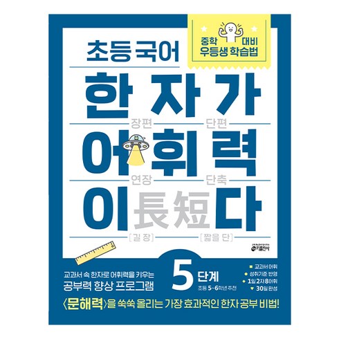 한자가 어휘력이다, 국어, 초등 5학년/5단계