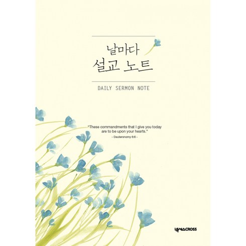 날마다 설교 노트 (꽃), 넥서스크로스