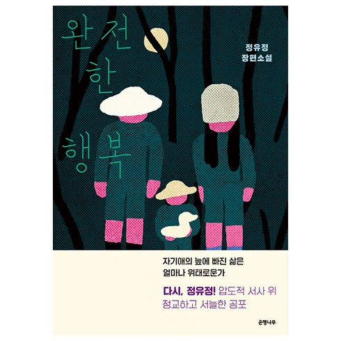 완전한 행복:정유정 장편소설, 정유정, 은행나무