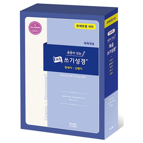 본문이 있는 채움 쓰기 성경 모세오경 세트 전5권, 아가페출판사