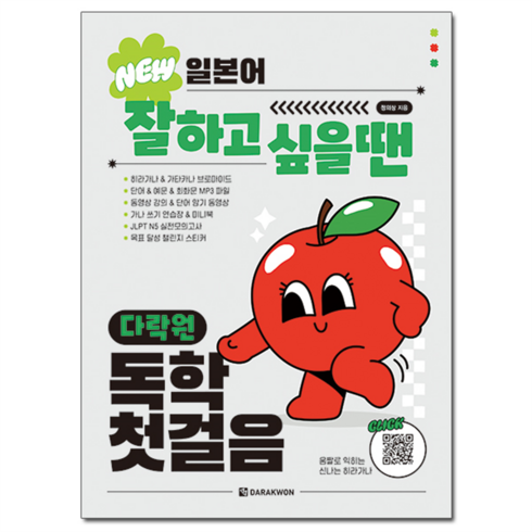 New 일본어 잘하고 싶을 땐 독학 첫걸음, 다락원, 단행본
