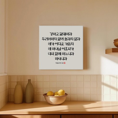 세잔느화실 말씀 묵상 종교 캘리그라피 요한복음 시편 이사야 캔버스 그림액자 07 강하고담대하라, 07.강하고담대하라